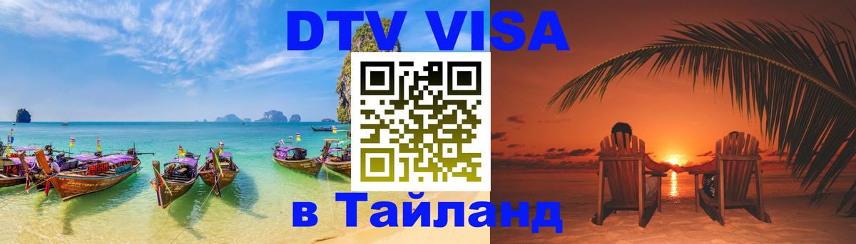 ДТВ виза в Таиланд 