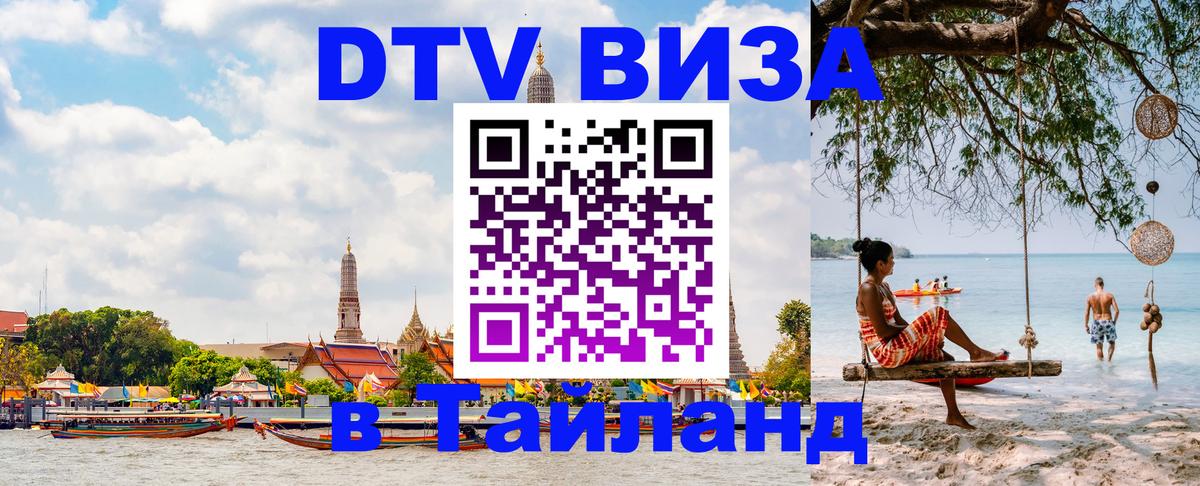 ДТВ виза в Таиланд 